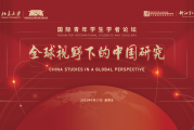 全球视野下的中国研究：北大青年学者论坛开讲