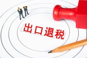 出口退税必看！报关单和发票对不上就退不了税
