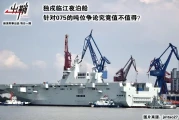 075两栖舰4万吨级，军迷热议吨位到底多重要