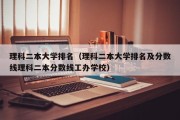 理科二本：上海金融学院分数线四川参考