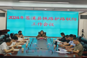 苍溪县2024年铁路护路联防会：严控沿线焚烧秸秆保安全