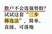 如何选出强势股？3步筛出主力资金关注的活跃股