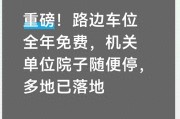 2026停车免费新政！路边车位随便停，机关大院也开放
