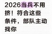 2026当兵优先通道开启，这四类人直接录取