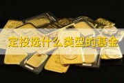 基金定投推荐：7种基金类型怎么选？