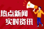 2024最近国内外大事件：发改委拨款5亿救灾