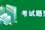 最后17天！公共课及统考专业课考试题型分值汇总来啦
