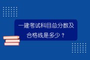 一建各科多少分及格？60/78/96分速查