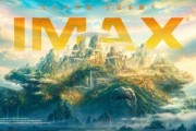 八仙！提档7月18日上映，想看绝美蓬莱仙境？IMAX版更震撼