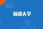 2026年考新疆大学多少分？参考建筑学2025年山东550分