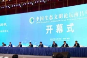 第四届中国生态文明论坛：济南2023年办会，山东8地获示范称号