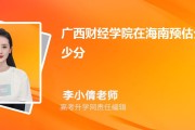海南考生必看：广西财经学院2026年录取分数线预估553-643分