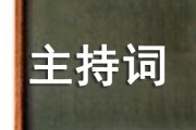 新闻发布会主持词怎么写？看这个范本