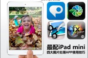 iPad mini修图必装Snapseed，30元值不值？