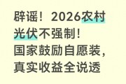 2026农村光伏不强制！自愿安装及并网新规、收益避坑全说透