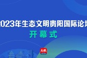 生态文明贵阳国际论坛2026年会 英文名称及看点