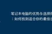 台式机和笔记本哪个好？便携与性能怎么选