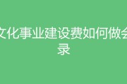 文化建设事业费会计分录怎么做？计提和缴纳举例