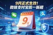 2026 年 9 月 30 日起微信支付宝按新规整改，谣言勿轻信