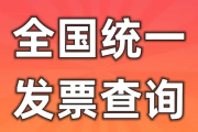 全国发票查询平台官网入口 教你一步步操作
