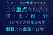 2021湖南文旅投融资大会：私募基金与REITs成焦点