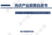 2024光伏产业政策白皮书，从业者必备标准汇编