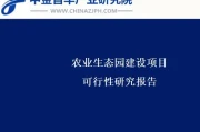 适合当下的生态农业生态园建设项目可行性研究咋做？