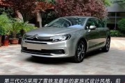 雪铁龙第三代C5改装：年轻人选舒适还是动力？