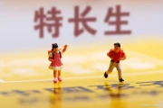 特长生和普通生高考有啥不同？考试内容区别大