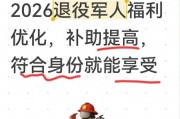 2026退役军人补助涨了！符合条件就能领