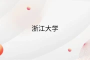 浙江大学2026年分数线预估 招生人数4006人