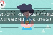 深圳大学成考报名 2026广东成人高考入口指南