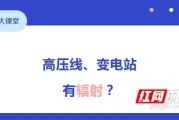 变电站有辐射吗？真相是：它不影响健康
