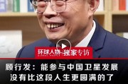 顾行发：一生坚守遥感事业，助力其腾飞并展现强大应用潜力