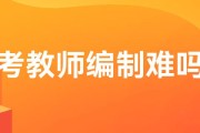 小学教师编制难考吗？先拿教师资格证