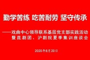 8月上海昆剧团与沪剧院夏季集训，交流心得传承文化