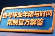 自考毕业时间不固定？快则1.5年慢则无上限，单科成绩8年有效