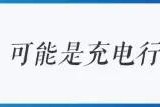银欣QIB052无线充电电源：有线无线兼具，小巧便携超实用