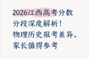 2026江西高考分数线反常，物理历史类考生如何预估江财录取线？
