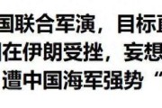 中伊联合军演：南海反制美菲，硬气亮剑必看