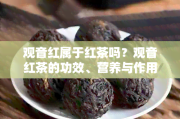 三江红不是红茶？观音红茶才是红茶，功效多