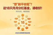 想躺平收租找月月分红基金？这18只供你参考