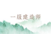 一建考试4科多少分及格？各科分数线一览