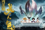 美人鱼一周票房18亿 春节观影近亿人次