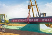 西气东输三线中段开工 年输气250亿方连通全国管网