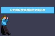 公司国庆通知怎么写？生产后勤值班安排模板