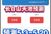 长白山天池西坡开放情况及未来分档开放概率预测