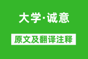 所谓诚其意者，毋自欺也译文：不骗自己，独处也慎独