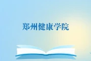 郑州健康学院2026预估：护理487分、药学462分