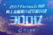 向上金服300亿成交只是起点 普惠金融走向全球